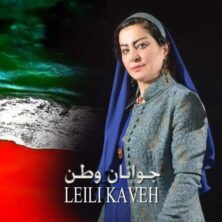 leili kaveh javanane vatan 2026 02 18 19 38