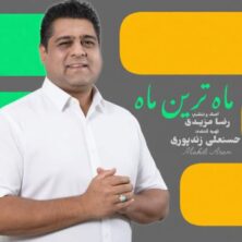 mehdi aram mahtarin mah 2026 02 01 22 00