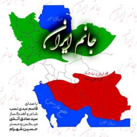 ghasem abdi nasab janam iran 2026 03 20 14 32