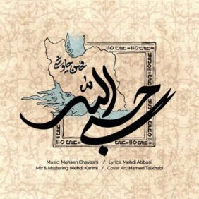 mohsen chavoshi hasbi allah 2026 03 14 21 48