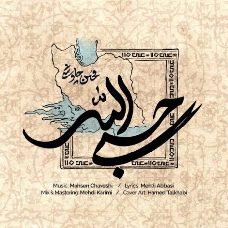 mohsen chavoshi hasbi allah 2026 03 14 21 48