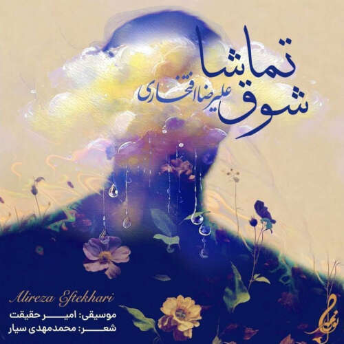 alireza eftekhari shooghe tamasha 2026 05 11 14 00