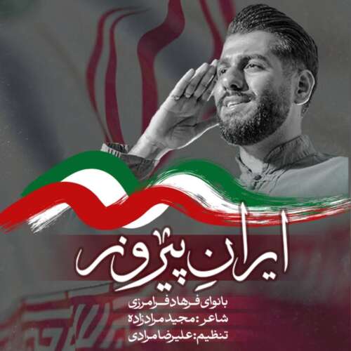 farhad faramarzi iran pirooz 2026 05 09 17 24