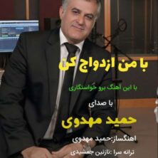 hamid mahdavi ba man ezdevaj kon 2026 05 30 13 32