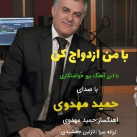 hamid mahdavi ba man ezdevaj kon 2026 05 30 13 32