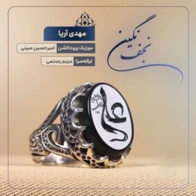 mahdi arya negine najaf 2026 05 28 02 44