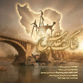 mobin rezazadeh khake moghadas 2026 05 28 02 44