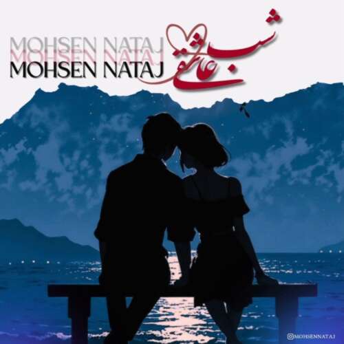 mohsen nataj shabe asheghi 2026 05 06 18 44