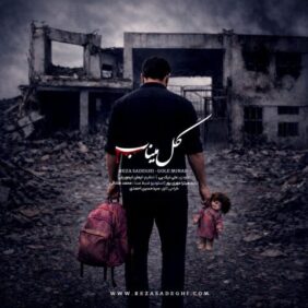 reza sadeghi gole minab 2026 05 06 18 32