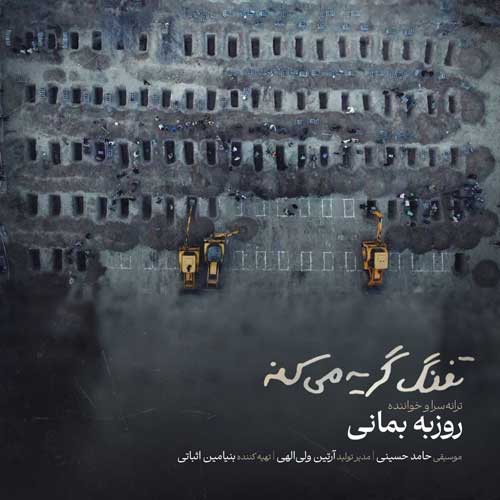 roozbeh bemani tofang gerye mikone 2026 05 06 18 34