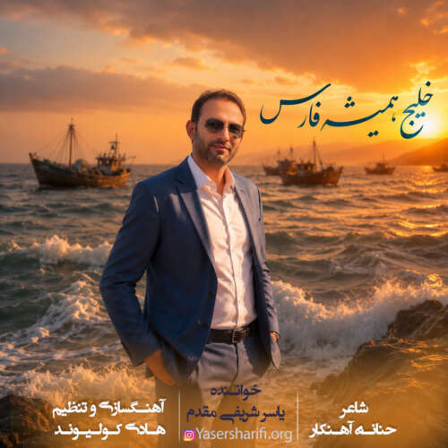 yaser sharifi moghadam khalije hamishe fars 2026 05 28 02 44