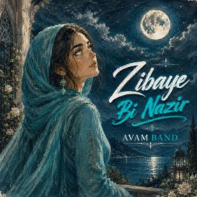 avam band zibaye bi nazir 2026 06 13 00 57