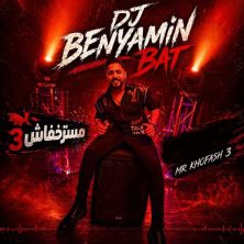 dj benyamin bat mr khofash 03 2026 06 09 16 37