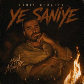 hamid mohajer ye saniye 2026 06 10 16 58