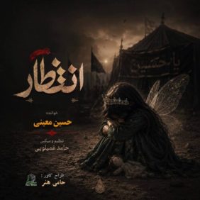 hossein moeini entezar 2026 06 20 19 04