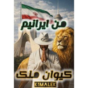 k1 malek man iraniam 2026 06 16 17 31