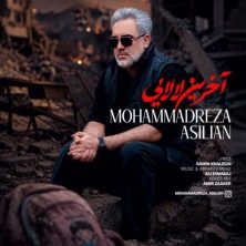 mohammadreza asilian akharin lalaei 2026 06 21 16 47