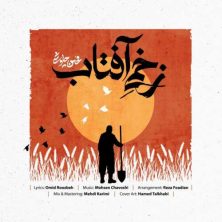 mohsen chavoshi zakhmie aftab 2026 06 26 03 06