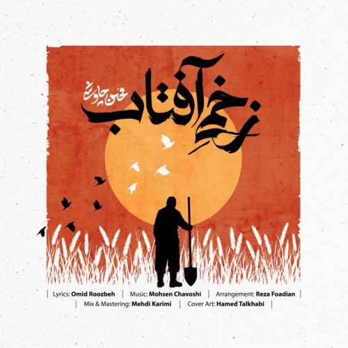 mohsen chavoshi zakhmie aftab 2026 06 26 03 06