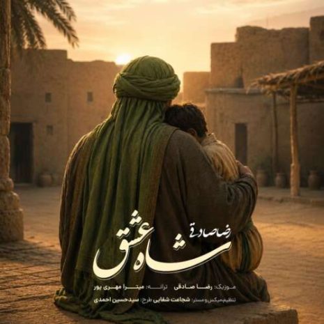 reza sadeghi shahe eshgh 2026 06 08 19 19