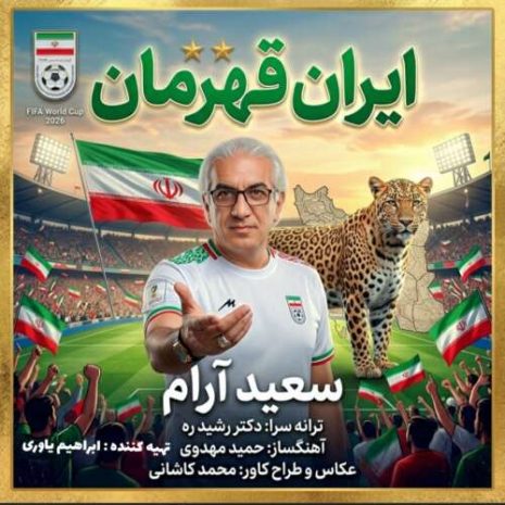 saeed aram irane ghahreman 2026 06 20 19 04