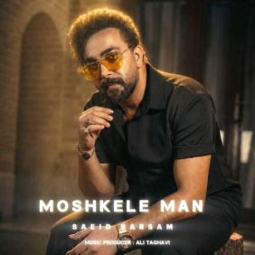 saeed barsam moshkele man 2026 06 16 17 32