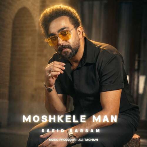 saeed barsam moshkele man 2026 06 16 17 32