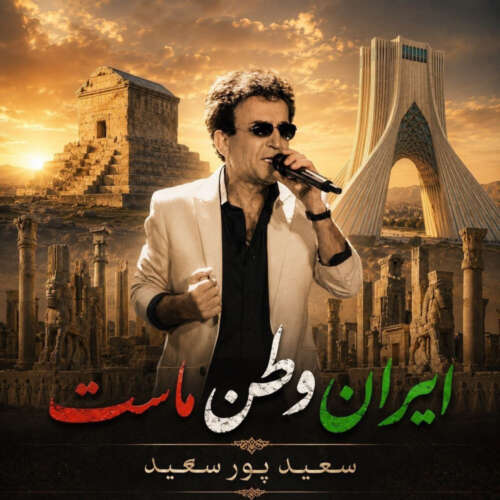 saeid poursaeid iran vatane mast 2026 06 13 00 55