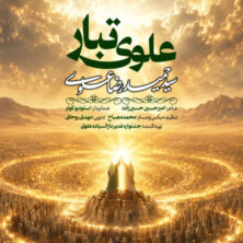 seyed hamidreza alavi alavi tabar 2026 06 04 16 30