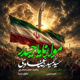 seyed hamidreza alavi molana ya heydar 2026 06 04 16 30