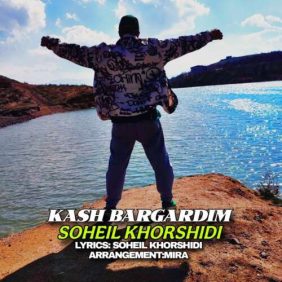 soheil khorshidi kash bargardim 2026 06 10 16 58