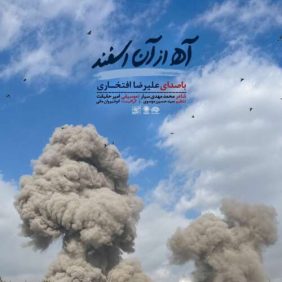alireza eftekhari ah az an esfand 2026 07 10 03 54