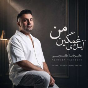 alireza talischi ayandeye ghamginami 2026 07 13 21 07