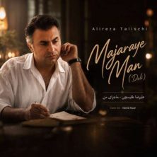 alireza talischi majaraye man 2026 07 25 17 21