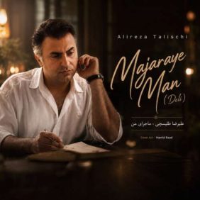 alireza talischi majaraye man 2026 07 25 17 21