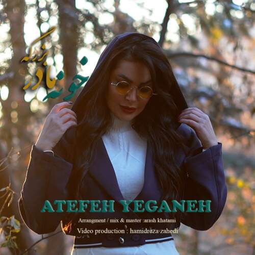 ateffeh yeganeh khoone madar bozorge 2026 07 12 21 09