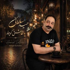 hamid soltani ashegh kocholoo 2026 07 25 17 22