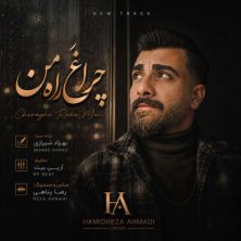hamidreza ahmadi cheraghe rahe man 2026 07 01 20 47