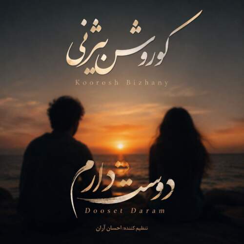 دانلود آهنگ دوست دارم کوروش بیژنی 1 koorosh bizhany dooset daram 2026 07 12 21 09