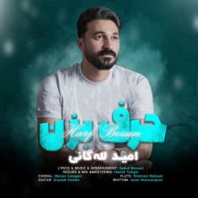 omid lalegani harf bezan 2026 07 31 14 35
