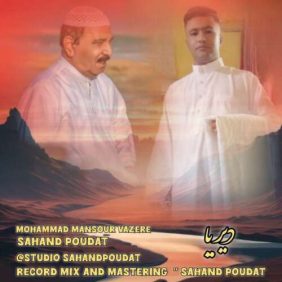 sahand poudat ft mohammad mansour vazere deriya 2026 07 21 18 55