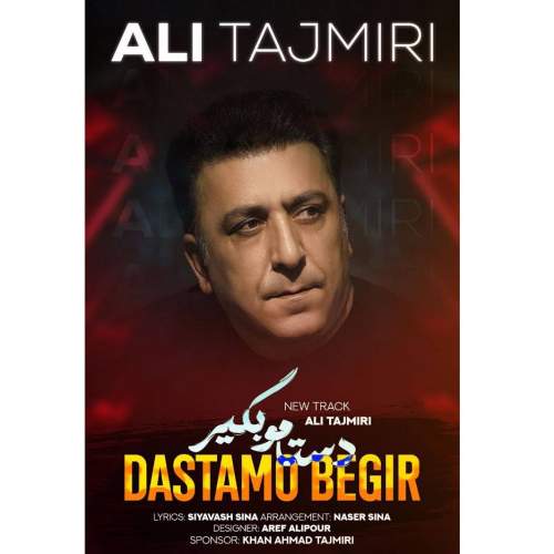دانلود آهنگ دستامو بگیر علی تاجمیری 1 ali tajmiri dastamo begir 2026 08 12 21 51