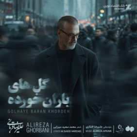 alireza ghorbani golhaye barankhordeh 2026 08 11 03 21