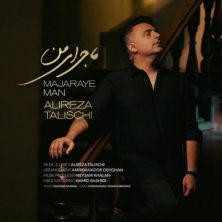 alireza talischi majaraye man 2026 08 11 03 23
