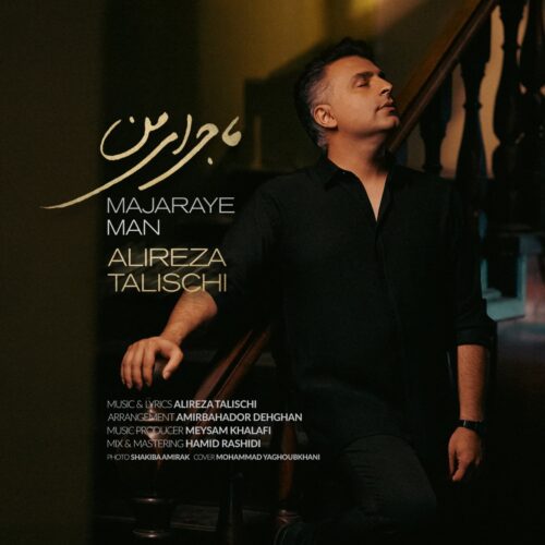 alireza talischi majaraye man 2026 08 11 03 23
