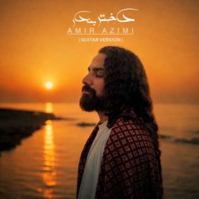 amir azimi dokhtare bandar guitar version 2026 08 11 03 21