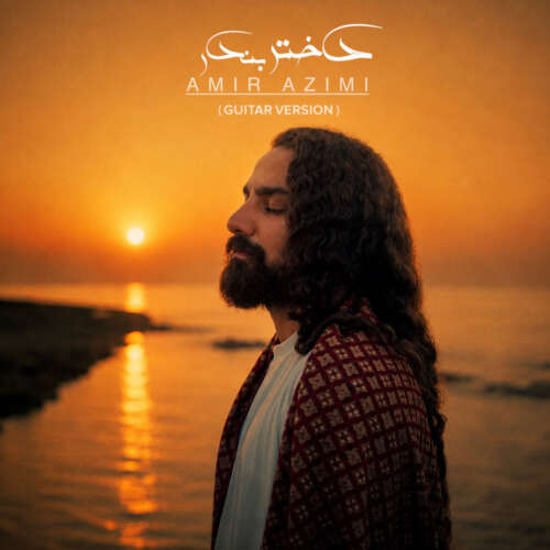 amir azimi dokhtare bandar guitar version 2026 08 11 03 21