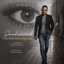 davood mohammadi cheshm khoshgelam 2026 08 05 01 17
