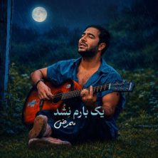 mammrez yek baram nashod 2026 08 11 03 23