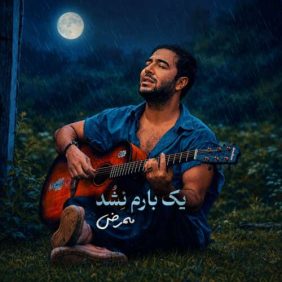 mammrez yek baram nashod 2026 08 11 03 23